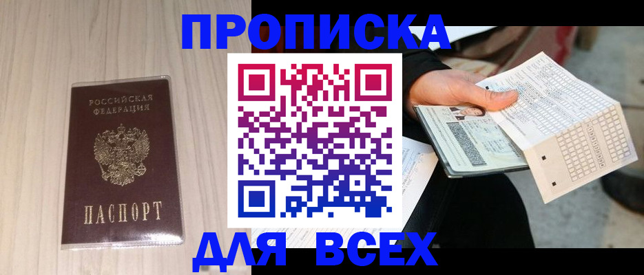 прописка 2025 в Ельце